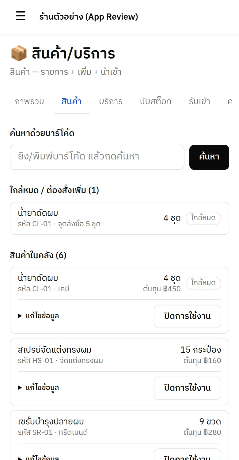 หน้าสินค้าและสต็อก แสดงรายการสินค้าในคลัง