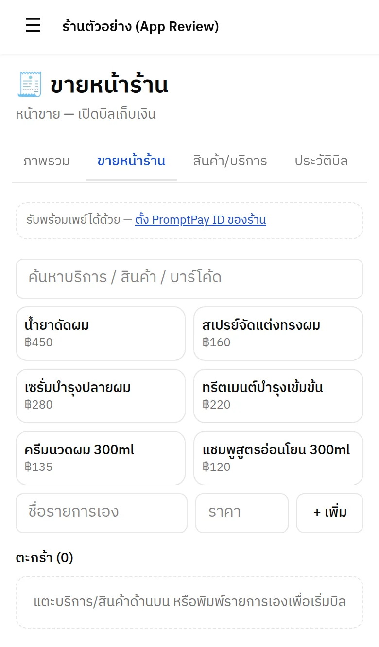 หน้าขายหน้าร้าน แสดงรายการสินค้าและบริการพร้อมราคา